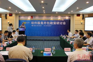 軟件服務(wù)外包政策研討會(huì)在廈門圓滿舉辦，共繪產(chǎn)業(yè)發(fā)展新藍(lán)圖